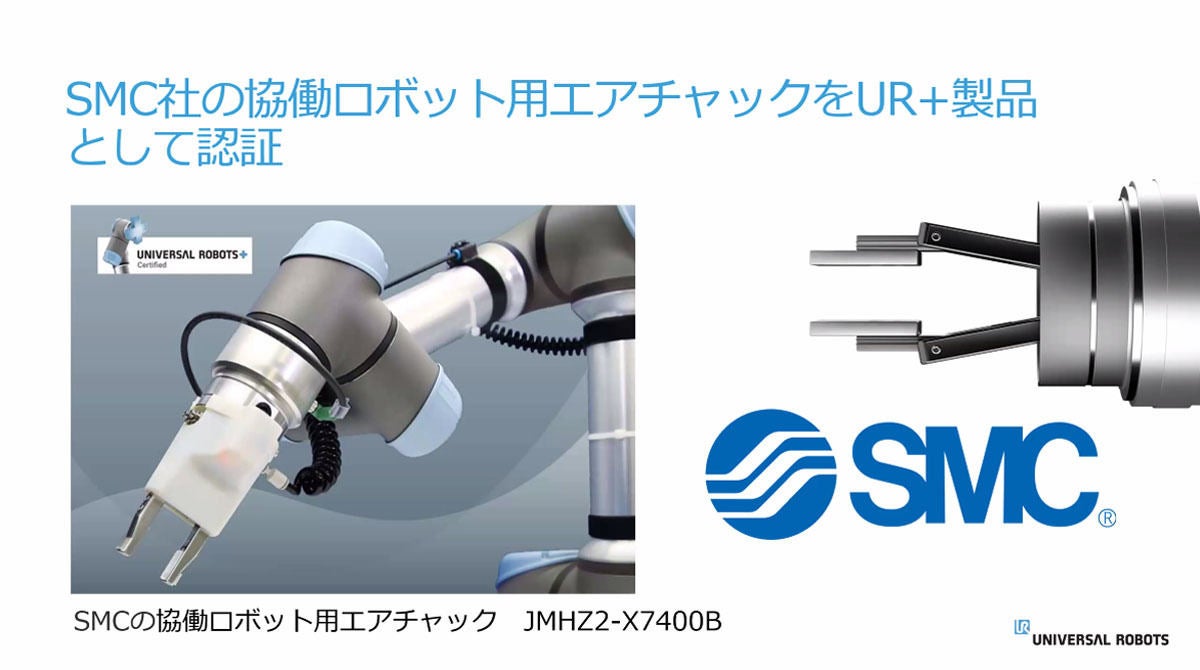 SMCの協働ロボット用エアチャック、ユニバーサルロボットのUR+認証を