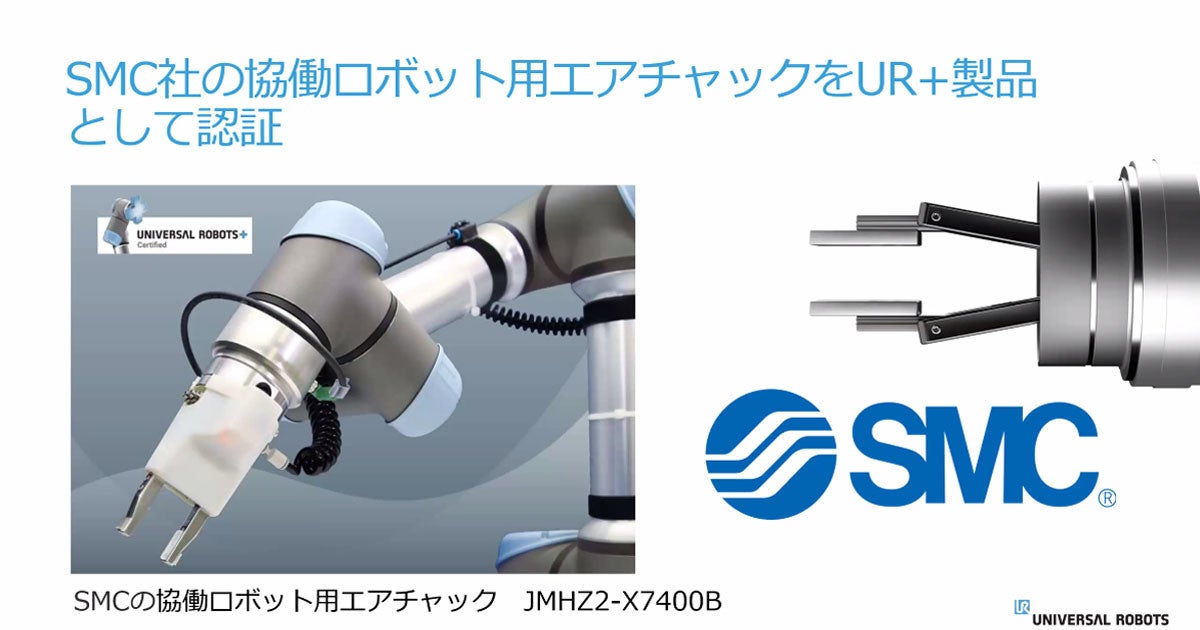 SMCの協働ロボット用エアチャック、ユニバーサルロボットのUR+認証を取得 | TECH+（テックプラス）