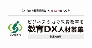 さいたま市、GIGAスクール構想実現に向け副業・兼業限定「教育DX人材」公募