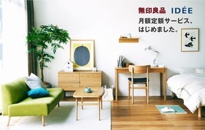 無印良品とIDÉEの家具の月額定額サービス開始、月額800円から