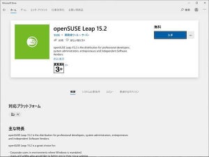 openSUSE Leap 15.2がWindowsのWSLで利用可能に