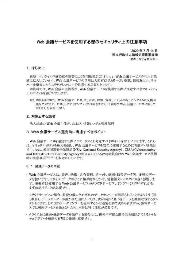 Web会議サービスを使用する際のセキュリティ上の注意事項 - 情報処理推進機構 セキュリティセンター