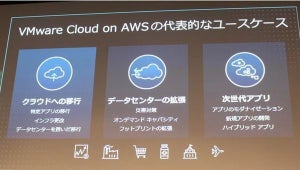 ヴイエムウェア、コストメリットなど高めるVMware Cloud on AWSの新機能