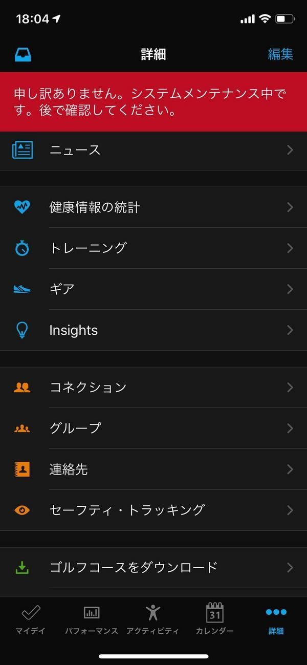 システムメンテナンス中であることを示すGarminアプリのメッセージ