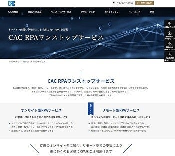 「CAC RPAワンストップサービス」(公式Webサイト)