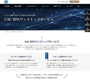 シーエーシー、RPA支援もリモート提供