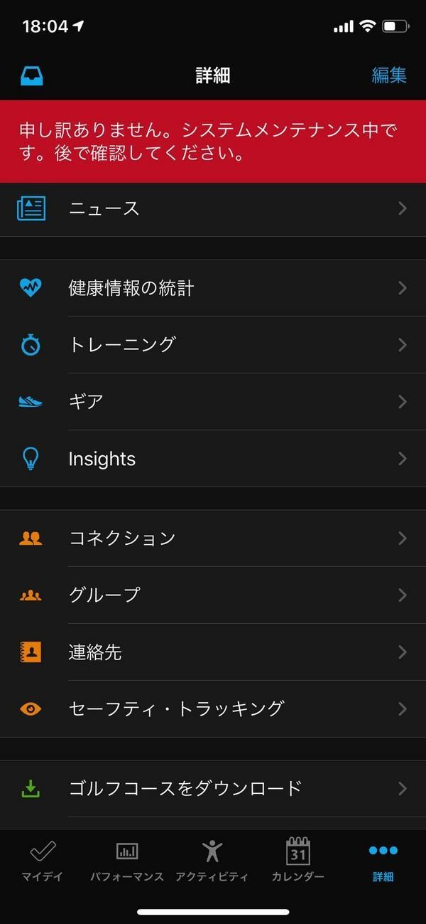 2020年7月23日以降、使用できなくなっていがGarmin Connectアプリ