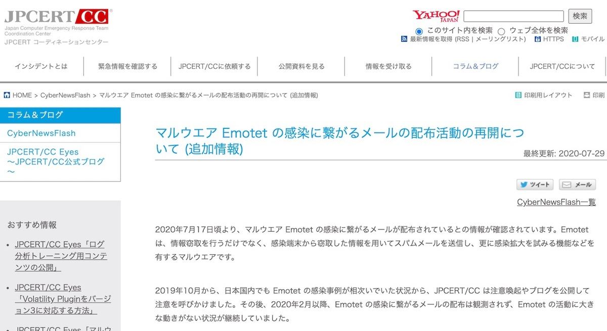 マルウエア Emotet の感染に繋がるメールの配布活動の再開について (追加情報)