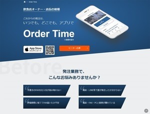 飲食店の"発注"業務にスマートフォンの力、飲食店応援アプリ「Order Time」