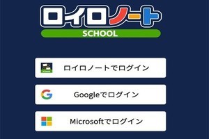 「ロイロノート･スクール」がシングルサインオンに対応