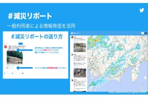 9月1日は防災の日、Twitterを活用した防災への取り組みを紹介