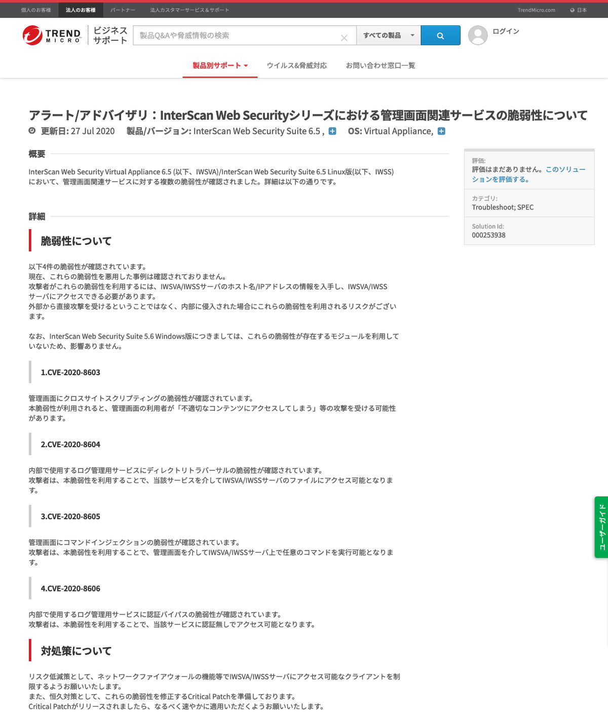 Q&A｜Trend Micro Business Support - アラート/アドバイザリ：InterScan Web Securityシリーズにおける管理画面関連サービスの脆弱性について