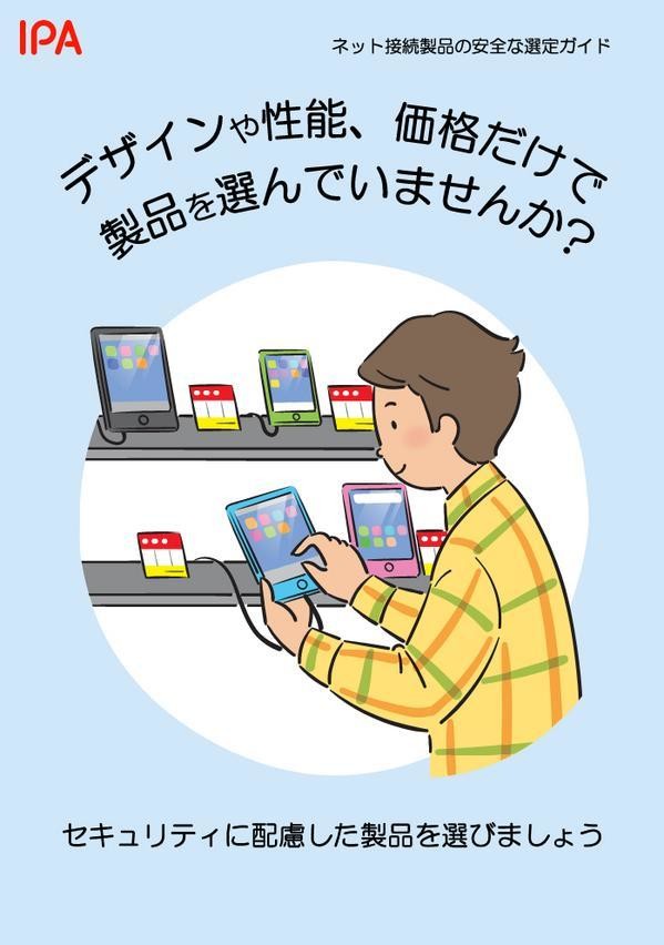 「デザインや性能、価格だけで選んでいませんか？」小冊子 - 情報処理推進機構