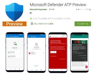 Android版Microsoft Defender ATPがGoogle Playストアからインストール可能に