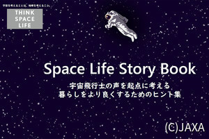 オンとオフの切り替えは？ 身だしなみは？ - 宇宙生活に学ぶStay Homeライフ