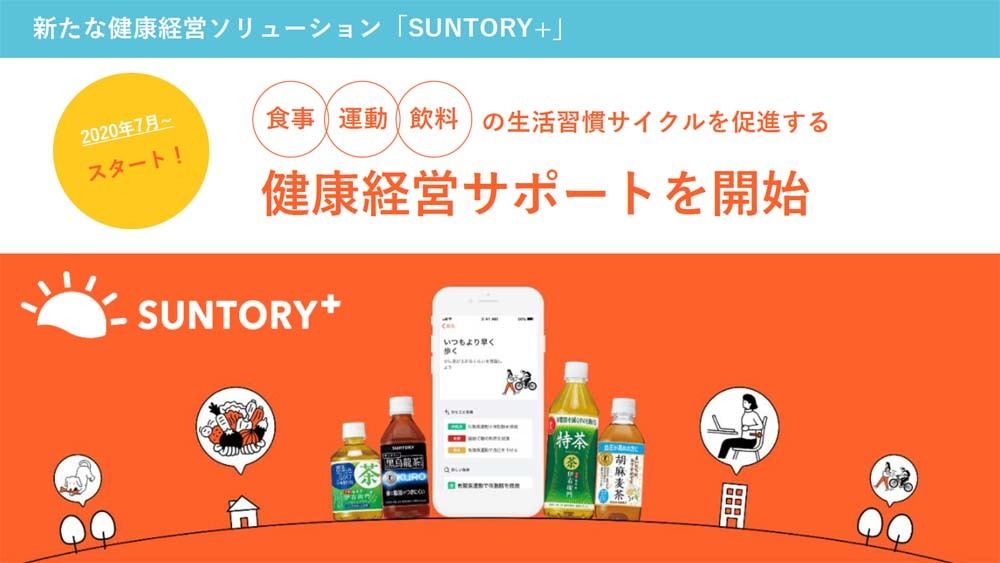 7月から「SUNTORY＋」で企業の健康経営サポートを開始した