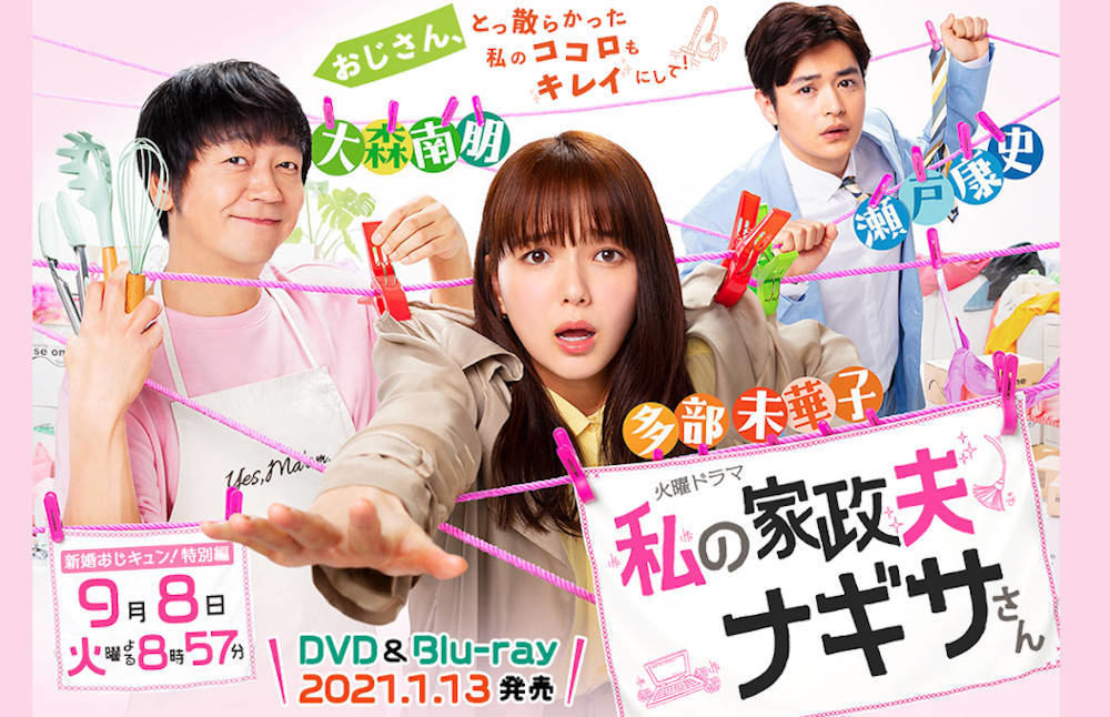 『私の家政夫ナギサさん』(画像はTBS公式サイトより)