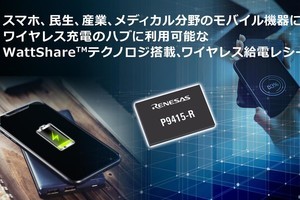 スマホを充電器にする技術を搭載したQi準拠の非接触給電レシーバICが発売