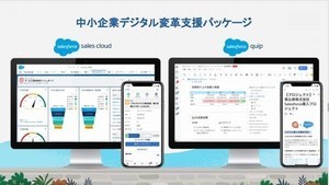 セールスフォース、 中小企業デジタル変革支援パッケージ90日無償提供