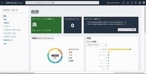 オラクル、Oracle Cloud向けセキュリティサービスの無償提供開始