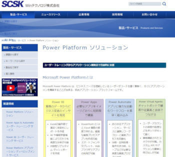 WinテクノロジのPower Platformソリューション