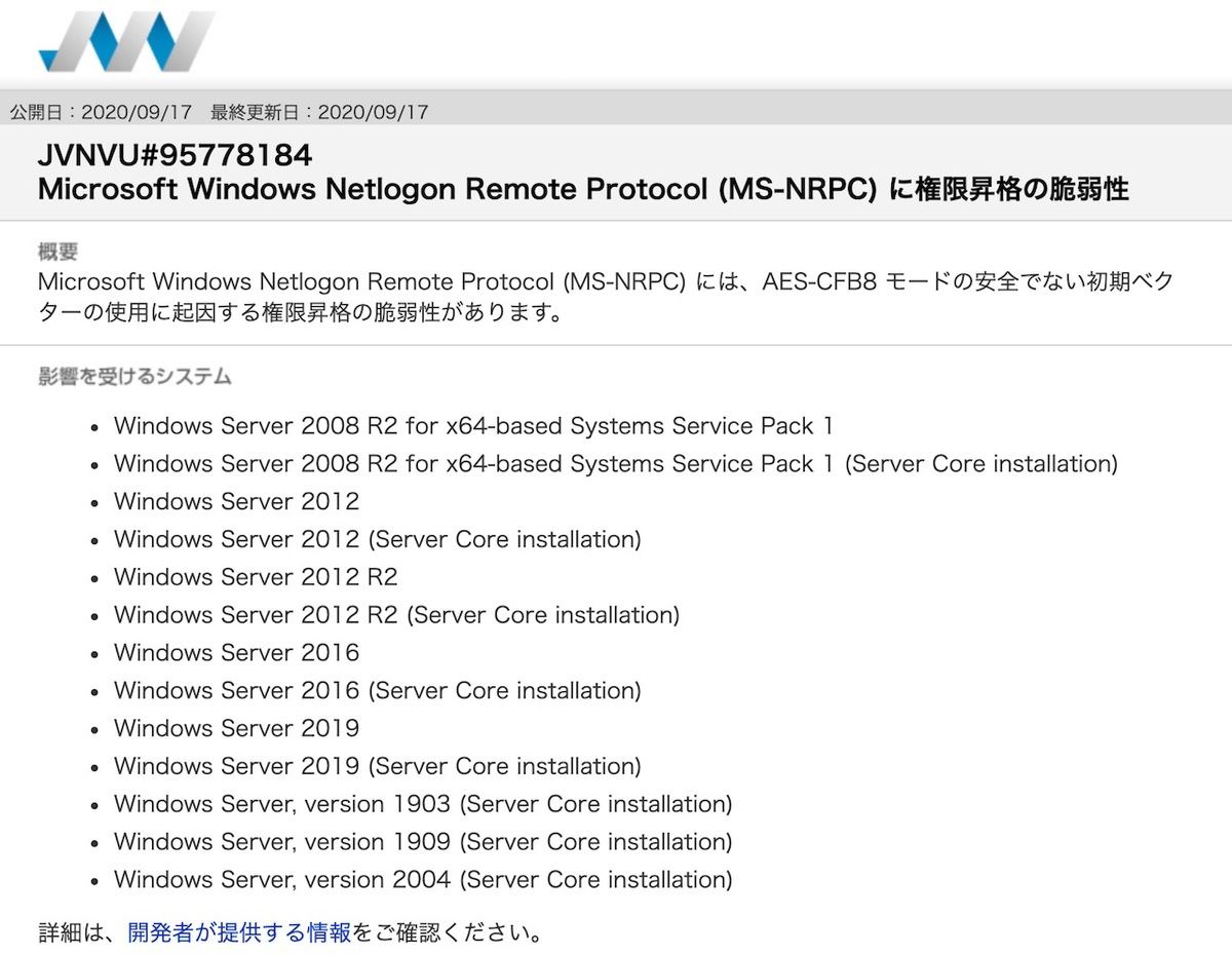 JVNVU#95778184: Microsoft Windows Netlogon Remote Protocol (MS-NRPC) に権限昇格の脆弱性