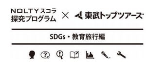 東武トップツアーズ、SDGs向けの教育教材