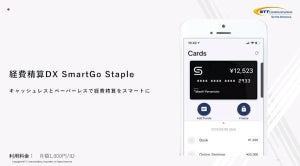 NTT Com、法人プリペイドを用いた経費精算「SmartGo Staple」