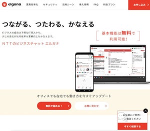 NTT西日本グループ、ビジネスチャットにフリープランを追加