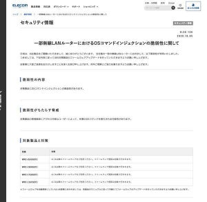 エレコム製ルータにOSコマンドインジェクション脆弱性、アップデートを
