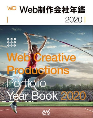 マイナビ出版、Web制作会社年鑑2020のフリーダウンロードキャンペーン