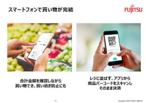 富士通、店舗でスマートフォンによる購入・決済できるサービス