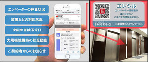 三菱電機ビルテクノサービス、QRコードで個別のエレベーター情報を"知る"サービス