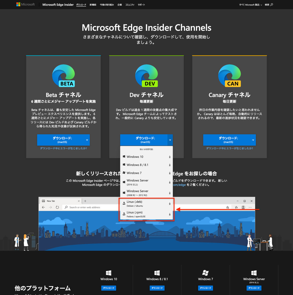 Microsoft Edge 開発チャンネルにおいてLinux版の提供が開始された