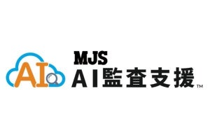 MJS、「MJS AI監査支援」を中堅・中小企業向けに提供範囲を拡大
