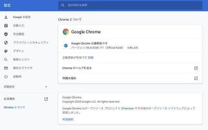 Google Chrome 86.0.4240.111リリース、悪用確認ゼロデイ脆弱性修正含む