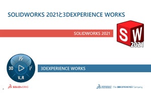 ソリッドワークス・ジャパン、「SOLIDWORKS 2021」の販売を開始