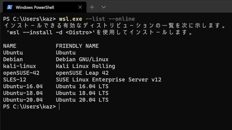 「wsl --list --online」の実行結果