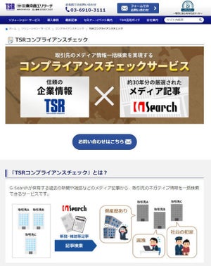 東京商工リサーチ、取引先ネガティブ情報検出サービス