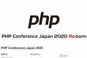 20周年「PHP カンファレンス 2020」開催、最新版「PHP8.0」の情報も