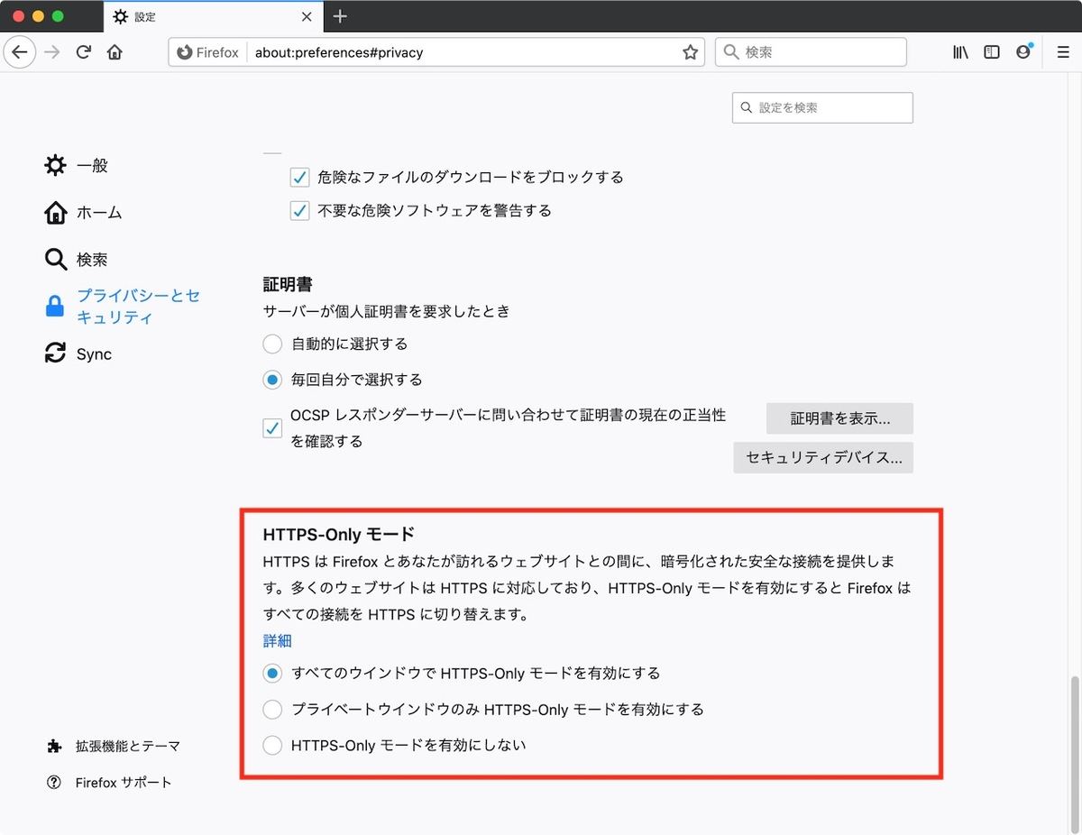 セキュリティ設定でHTTPS-Onlyモードを有効にする