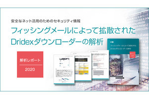 フィッシングで拡散したDridexの解析レポートをキヤノンMJが公開