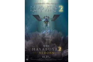 はやぶさ2の旅路を映画で追体験 - 「劇場版 HAYABUSA2」がいよいよ公開
