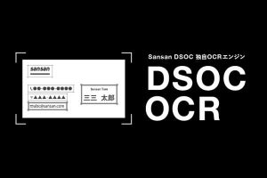 Sansanが独自のOCRエンジン「DSOC OCR」を開発