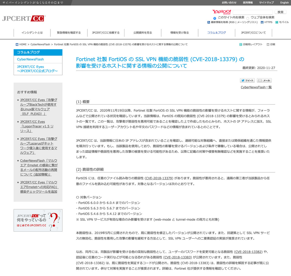 Fortinet 社製 FortiOS の SSL VPN 機能の脆弱性 (CVE-2018-13379) の影響を受けるホストに関する情報の公開について