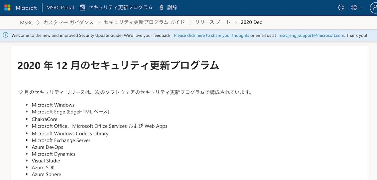 2020年12月のセキュリティ更新プログラム - リリースノート