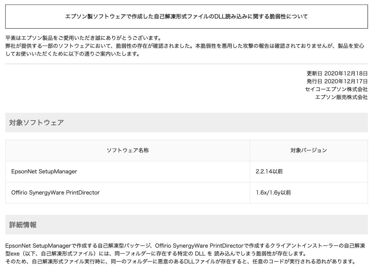 エプソン製ソフトウェアで作成した自己解凍形式ファイルのDLL読み込みに関する脆弱性について