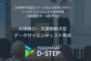社会人、自治体向けデータエキスパート育成コース開催、横浜市立大学
