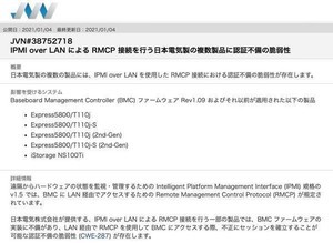 NEC Express5800シリーズなどのIPMI over LAN機能に脆弱性