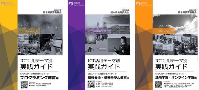 ICT活用テーマ別実践ガイド（プログラミング教育編／情報安全・情報モラル編／遠隔学習・オンライン学習編）